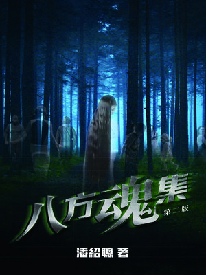 cover image of 靈異直播2-八方魂集